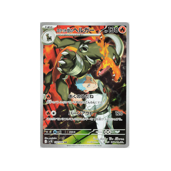 SV10 Team Rocket’s Houndoom 100/098 AR (JPN)